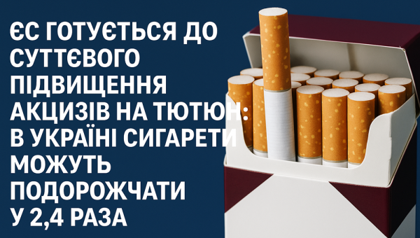 ЄС готується до суттєвого підвищення акцизів на тютюн: в Україні сигарети можуть подорожчати у 2,4 раза